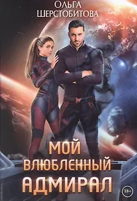 Купить Мой влюбленный адмирал — Фото №1