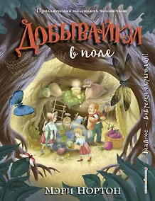 Купить Добывайки в поле (ил. И. Панкова) (#2) — Фото №1