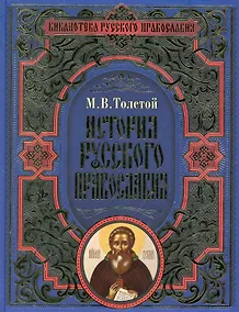 Купить История русского православия — Фото №1