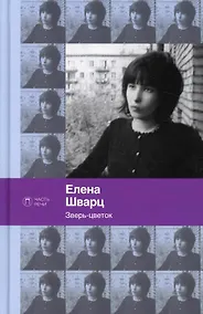 Купить Зверь-цветок: стихотворения и поэмы — Фото №1