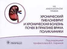 Купить Хронический пиелонефрит и хроническая болезнь почек в практике врача поликлиники — Фото №1