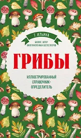 Купить Грибы. Иллюстрированный справочник-определитель — Фото №1