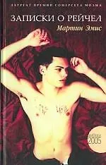 Купить Записки о Рейчел — Фото №1