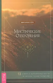 Купить Мистические откровения: 53 ключа к духовному росту и личностному развитию — Фото №1