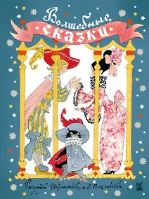 Купить Волшебные сказки — Фото №1