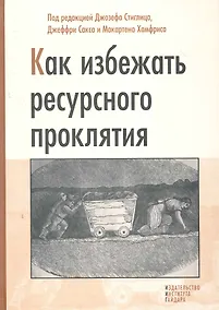 Купить Как избежать ресурсного проклятия — Фото №1