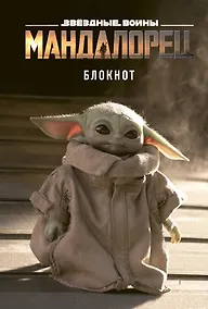 Купить Блокнот «Малыш Йода», А5, 80 листов — Фото №1