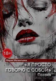 Купить «Я просто говорю с собой». Поэзия — Фото №1