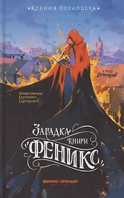 Купить Загадка книги "Феникс" — Фото №1