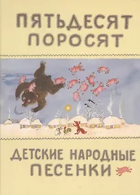 Купить Пятьдесят поросят. (Детские народные песенки). (Собрал К. Чуковский. Рисунки Ю. Васнецова) — Фото №1