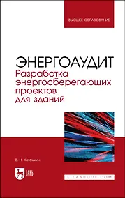 Купить Энергоаудит. Разработка энергосберегающих проектов для зданий. Учебное пособие для вузов — Фото №1