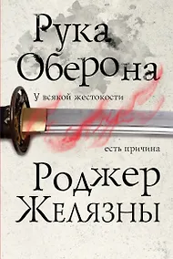 Купить Рука Оберона — Фото №1