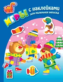 Купить На катке. Книга с наклейками — Фото №1