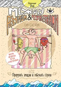 Купить Между разумом и чувствами. Как приручить эмоции и победить страхи — Фото №1