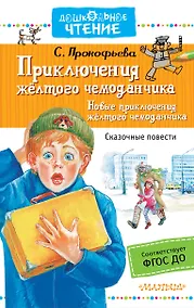 Купить Приключения жёлтого чемоданчика. Новые приключения жёлтого чемоданчика — Фото №1