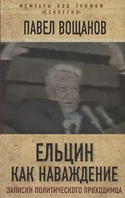Купить Ельцин как наваждение. Откровения полит.проходимца — Фото №1