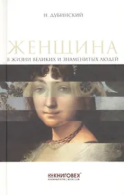 Купить Женщина в жизни великих и знаменитых людей — Фото №1