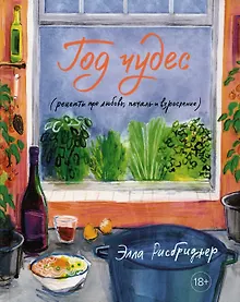 Купить Год чудес (рецепты про любовь, печаль и взросление) — Фото №1