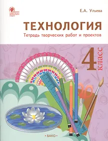 Купить Технология: тетрадь творческих работ и проектов. 4 класс. ФГОС — Фото №1