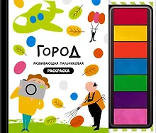 Купить Развивающая пальчиковая раскраска "Город" — Фото №1