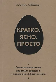 Купить Кратко. Ясно. Просто — Фото №1