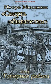 Купить "Смерть обывателям", или Топорная работа — Фото №1