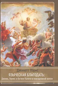 Купить Языческая благодать. Дионис, Гермес и богиня Памяти в повседневной жизни — Фото №1