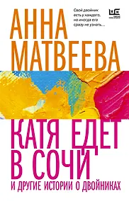Купить Катя едет в Сочи. И другие истории о двойниках — Фото №1