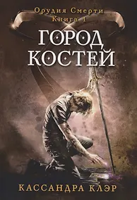 Купить Город костей — Фото №1