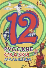 Купить ДЮЖИНА. РУССКИЕ СКАЗКИ МАЛЫШАМ (7БЦ) — Фото №1