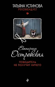 Купить Победитель не получит ничего — Фото №1