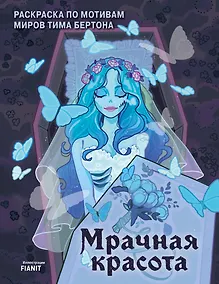 Купить Мрачная красота. Раскраска по мотивам миров Тима Бертона — Фото №1