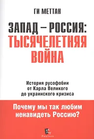 Купить Запад - Россия: Тысячелетняя война. История русофобии от Карла Великого до украинского кризиса — Фото №1