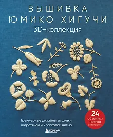 Купить Вышивка Юмико Хигучи. 3D-коллекция: трехмерные дизайны вышивки шерстяной и хлопковой нитью — Фото №1