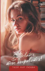 Купить Раздевайся, тебе понравится! — Фото №1