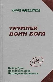 Купить Таумлер, Воин Бога — Фото №1