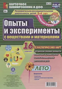 Купить Познавательно-исследовательская деятельность детей. Опыты и эксперименты с веществами и материалами. Лето. Младшая группа (от 3 до 4 лет): 16 карт — Фото №1
