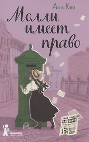 Купить Молли имеет право — Фото №1