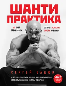 Купить Шанти практика: 60 дней тренировок, которые изменят жизнь навсегда (+CD) — Фото №1