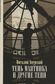 Купить Тень маятника и другие тени: Свидетельства к истории русской мысли конца XX - начала XXI века — Фото №1