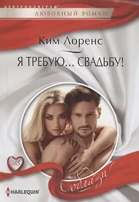Купить Я требую… свадьбу! — Фото №1