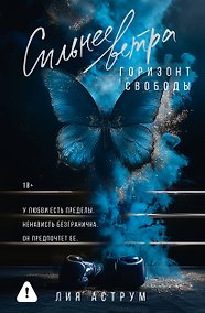 Купить Сильнее ветра. Горизонт свободы — Фото №1