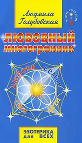Купить Любовный многогранник. 8-е изд. — Фото №1