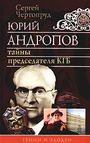 Купить Юрий Андропов: Тайны председателя КГБ. 2-е изд. — Фото №1