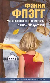 Купить Жареные зеленые помидоры в кафе Полустанок (Флэгг) — Фото №1