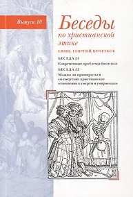 Купить Беседы по христианской этике. Выпуск 10 — Фото №1