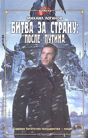 Купить Битва за страну: после Путина — Фото №1