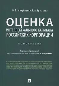 Купить Оценка интеллектуального капитала российских корпораций. Монография — Фото №1