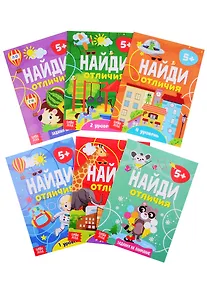 Купить Найди отличия. Для детей от 5 лет (комплект из 6 книг) — Фото №1