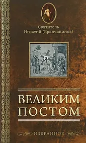 Купить Великим постом. Избранное — Фото №1